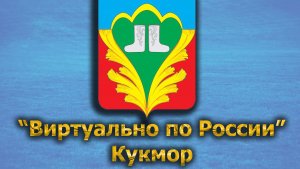 Виртуально по России. 500.  город Кукмор