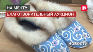 Поделки, картины и обувь: в Хабаровске пройдёт аукцион детской мечты . 28/05/2026.