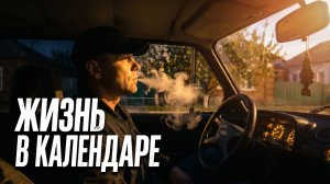 Жизнь в календаре.