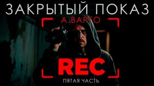 ЗАКРЫТЫЙ ПОКАЗ | ПЯТАЯ ЧАСТЬ | А.ВАРГО | ОСТРОCЮЖЕТНЫЙ ТРИЛЛЕР