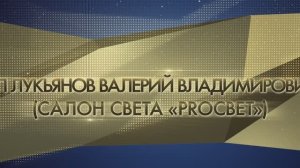 ЛУЧШЕЕ СЕМЕЙНОЕ ПРЕДПРИЯТИЕ ИП Лукьянов Валерий Владимирович (PROсвет)