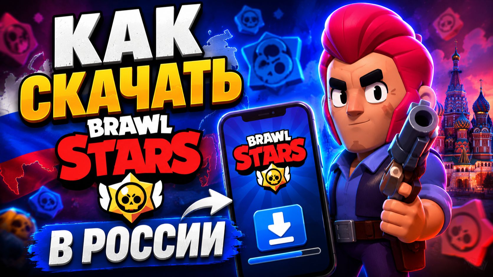 КАК СКАЧАТЬ БРАВЛ СТАРС В РОССИИ В 2026 ГОДУ! КАК СКАЧАТЬ BRAWL STARS НА АНДРОИД И АЙФОН смотреть онлайн