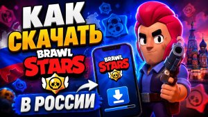 КАК СКАЧАТЬ БРАВЛ СТАРС В РОССИИ В 2026 ГОДУ! КАК СКАЧАТЬ BRAWL STARS НА АНДРОИД И АЙФОН