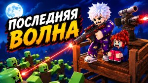 😱ПОСЛЕДНЯЯ ВОЛНА ЗОМБИ БЫЛА БЕЗУМНОЙ