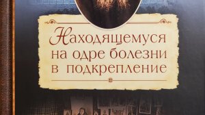 Автор: По творениям преподобного  Амвросия Оптинского. Книга: «Находящемуся на одре болезни