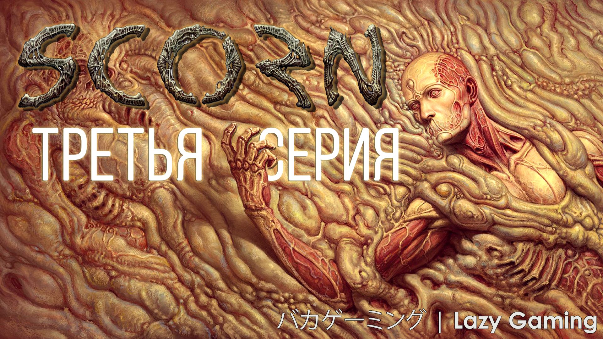 Scorn - Прохождение без комментариев - 3 серия