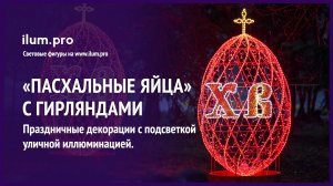 Световая фигура «Пасхальное яйцо» с гирляндами, дюралайтом и блёстками / Айлюм Про