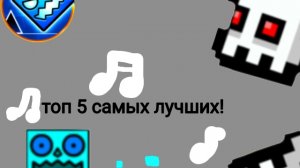 топ 5 самых лучших песен для уровня в холодном геометрии деш!