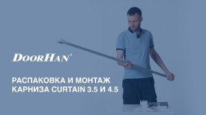 Распаковка и монтаж карниза Curtain 3.5 и 4.5