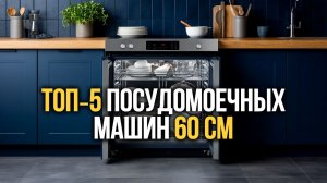 Рейтинг посудомоек шириной 60 см: тихая работа и экономичное потребление воды.