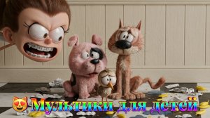 😻 Мультики для детей. Детские мультики смотреть. Яркие мультики.