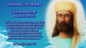 Эль Мория «За ученичество надо платить» (16.11.1975) (1 часть)