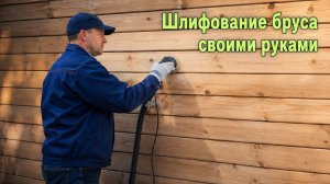 Шлифование стен дома из бруса