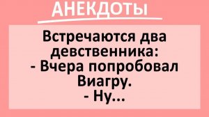Девственник попробовал виагру... | Анекдоты смешные | Юмор