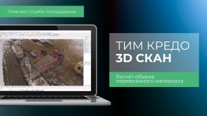 Сравнения расчета объемов грунта в кузове и при его высыпке в ТИМ КРЕДО 3D СКАН.