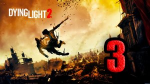 Dying Light 2: Stay Human. Часть 3