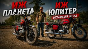 Мы восстановили ИЖ Планету и ИЖ Юпитер!