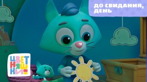 До свидания, день | Цветняшки! Колыбельные | песенка перед сном