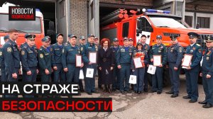 Сотрудников пожарной охраны поздравили с профессиональным праздником в Истре