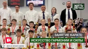 Занятие карате: искусство гармонии и силы. Жить легко.28/05/2026. GuberniaTV