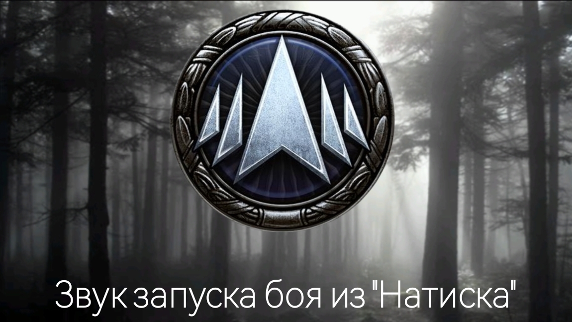 Звук запуска боя из режима "Натиск" Мир танков Lesta⚔️ смотреть онлайн