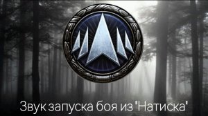 Звук запуска боя из режима «Натиск» Мир танков Lesta⚔️