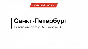 Предрейсовые осмотры ТрансАвто-7, г. Санкт-Петербург, Лиговский пр-т, д. 50, корпус С