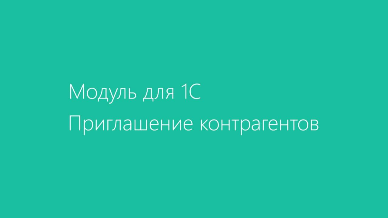 Модуль Диадок для 1С. Приглашение контрагентов смотреть онлайн