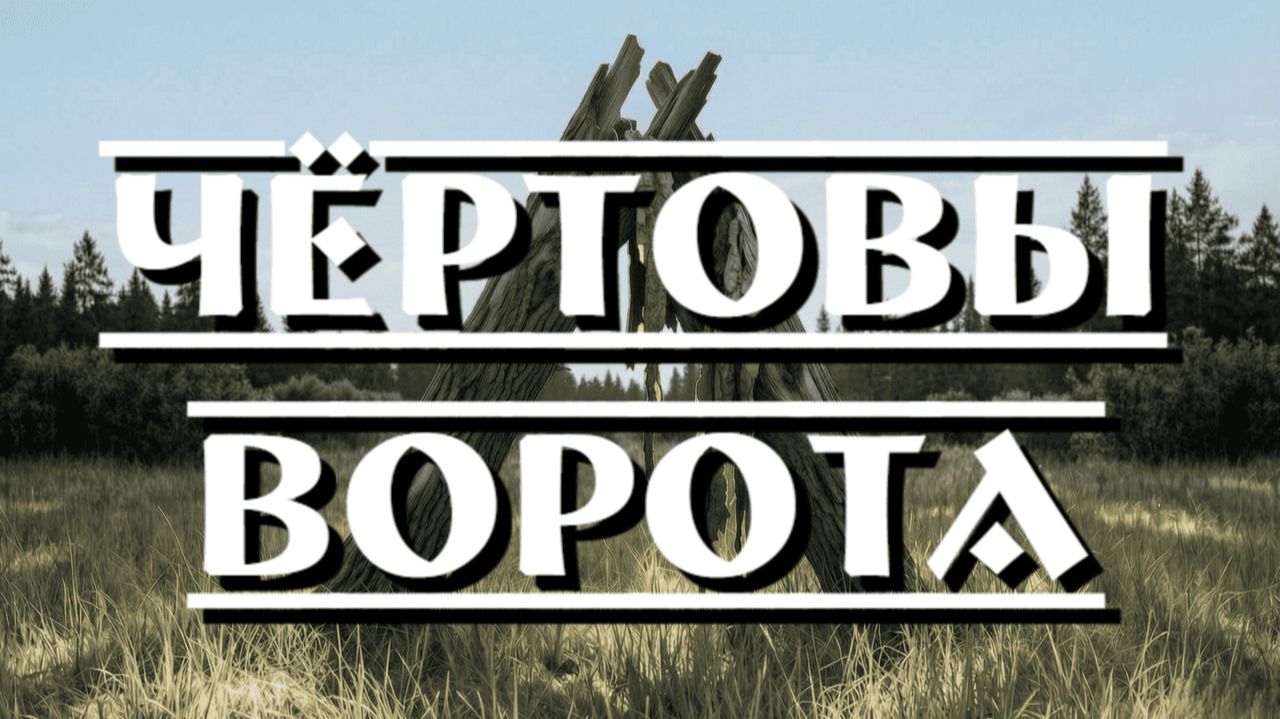 Олеся Малышева "Чёртовы ворота"