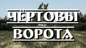 Олеся Малышева «Чёртовы ворота»