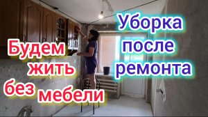 Будем жить без МЕБЕЛИ😐/Положили в БОЛЬНИЦУ/Уборка после РЕМОНТА/Зовут на РЕАБИЛИТАЦИЮ