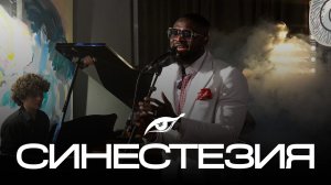 СИНЕСТЕЗИЯ L1VE26