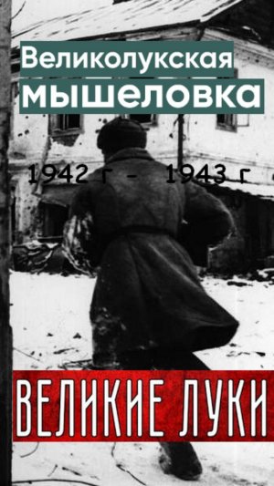 Битва Великие Луки 42 -43 Часть 2