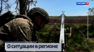 О текущей ситуации в регионе и на фронте