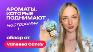 Ароматы, которые поднимают настроение лучше кофе | Обзор от Vanessa Candy
