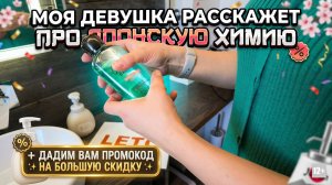 МОЯ ДЕВУШКА РАССКАЖЕТ ПРО ЯПОНСКУЮ ХИМИЮ + ДАРИМ ВАМ ПРОМОКОД НА БОЛЬШУЮ СКИДКУ! #mygt_home