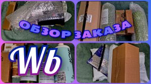 ВАЙЛДБЕРРИЗ 🛍️ УДАЧНЫЕ ПОКУПКИ 🔥 Обзор заказа с ценами