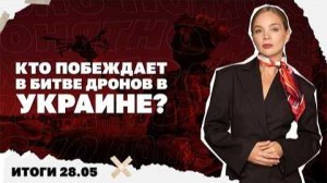 Кто побеждает в битве дронов в Украине, уезжает ли посольство США из Киева. Итоги 28.05