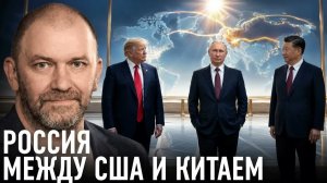 США ПРОТИВ КИТАЯ КАКУЮ РОЛЬ СЫГРАЕТ РОССИЯ — АЛЕКСАНДР КАЗАКОВ