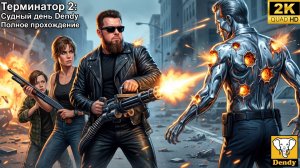 Terminator 2: Judgment Day(Dendy)►Ретро Марафон►Прохожу впервые►Retro Games►Полное прохождение #1
