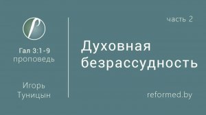 Духовная безрассудность (Часть 2) || пастор Игорь Туницын