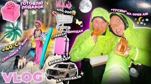 Большой VLOG!🌸 Шоппинг на 400К! Собираю Чемодан, Смотрим Новый Автомобиль, OPEN AIR, Жара и Подарок