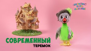 Современный теремок🌙 Шоу для детей Спокойной ночи, малыши! + серия Супер Ралли