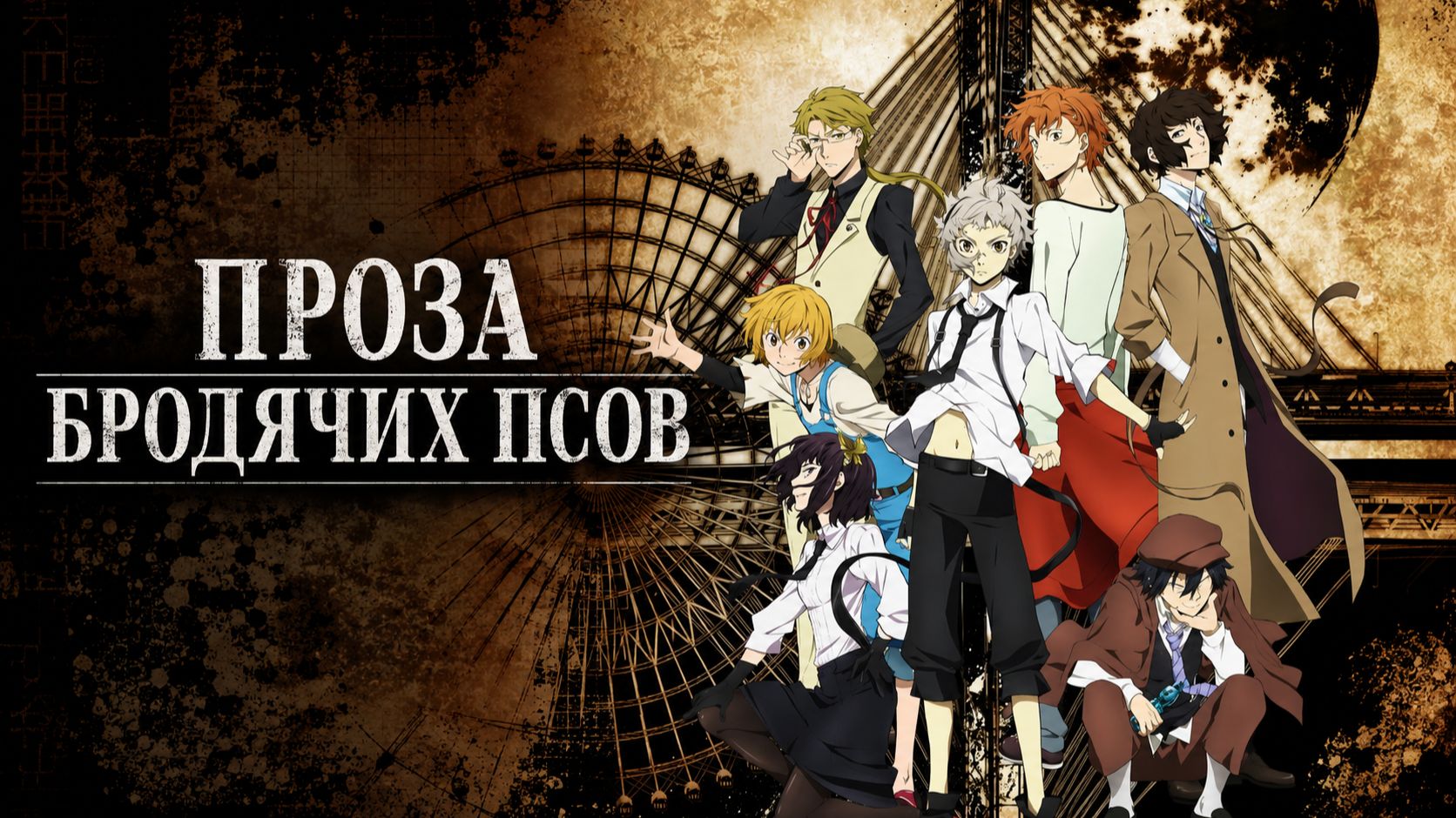 Проза Бродячих Псов - сезон 1 серия 2 / Bungou Stray Dogs