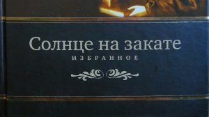 Автор: Святитель Игнатий (Брянчанинов) из творений. Книга: «Солнце на закате.»