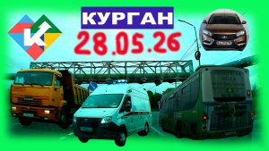 РЕГИСТРАТОР КУРГАН 28  МАЯ 2026 Достоевского Автозаводская