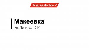 Пункт выпуска предрейсовых осмотров, г. Макеевка, ул. Ленина, д 139Г