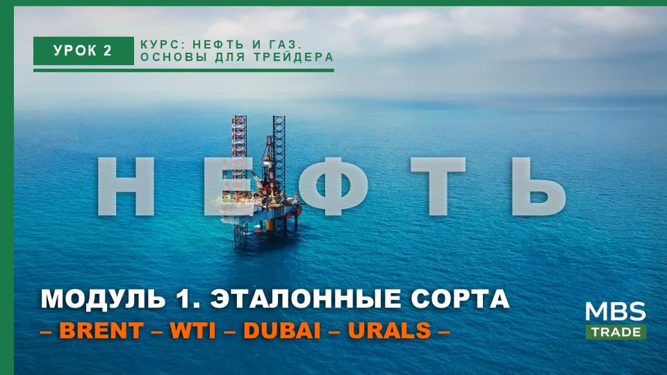 Урок №2: Почему нефть стоит по-разному? Разбираем сорта и эталоны