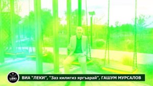 ВИА «Леки» представляет песню «Заз килигиз яргъарай», поёт Гашум Мурсалов.