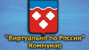 Виртуально по России. 441.  город Коммунар